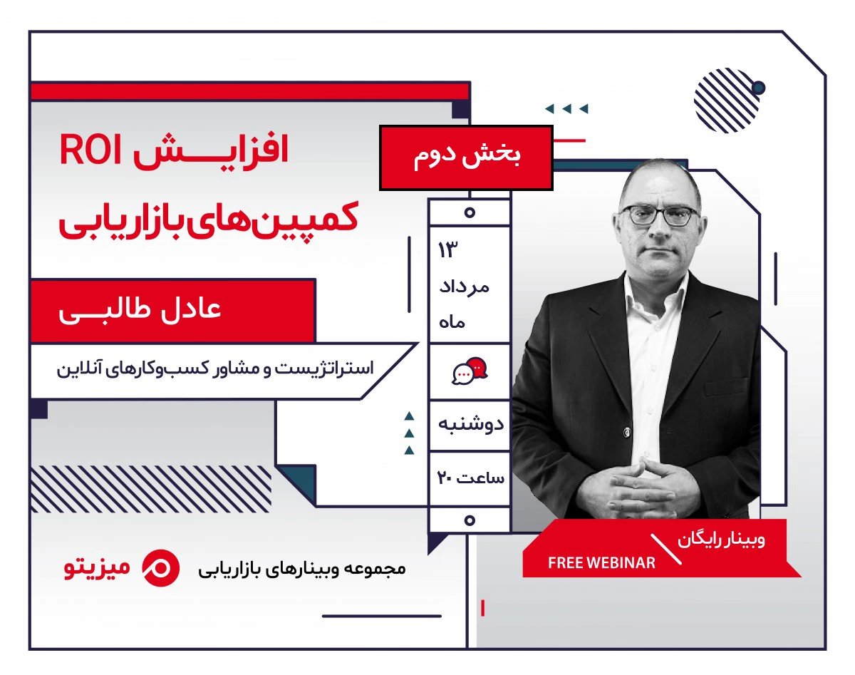 وبینار افزایش ROI کمپین‌های بازاریابی