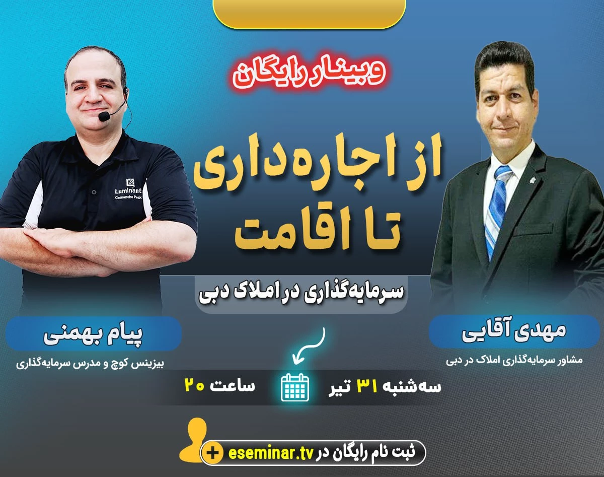 وبینار از اجاره‌داری تا اقامت: سرمایه‌گذاری در املاک دبی