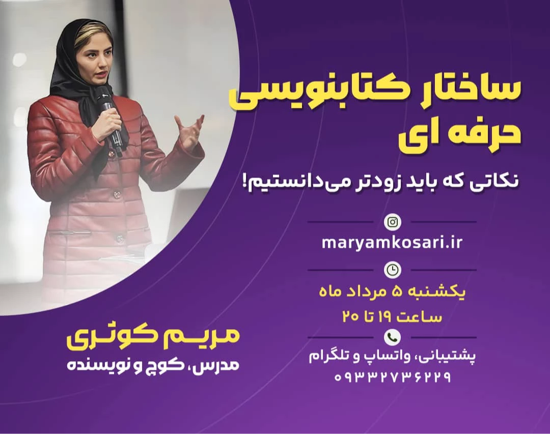 وبینار ساختار کتاب نویسی حرفه ای: نکاتی که باید زودتر میدانستیم