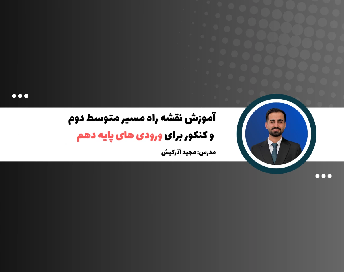 وبینار آموزش انتخاب رشته کنکور 1404