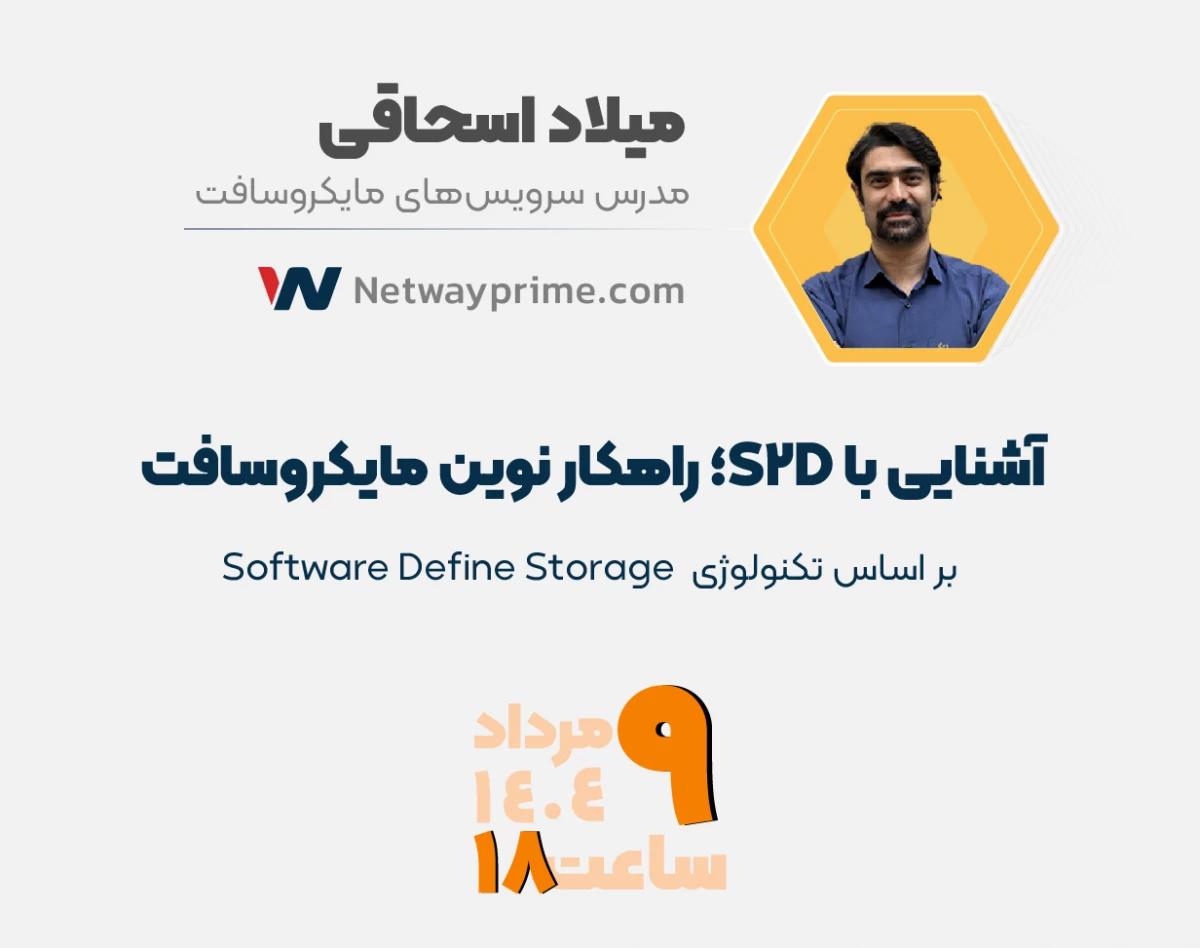 وبینار آشنایی با S2D؛ راهکار نوین مایکروسافت بر اساس تکنولوژی  Software Define Storage
