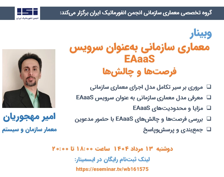 وبینار معماری سازمانی به‌عنوان سرویس
