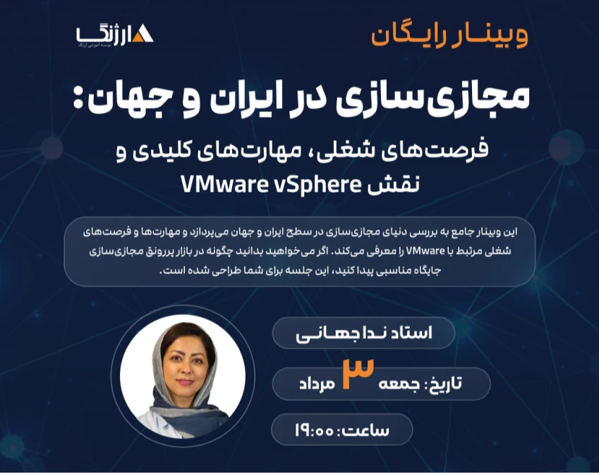 وبینار مجازی‌سازی در ایران و جهان: فرصت‌های شغلی، مهارت‌های کلیدی و نقش VMware vSphere