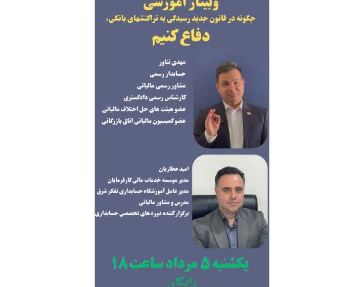 وبینار نحوه دفاع از تراکنشهای بانکی