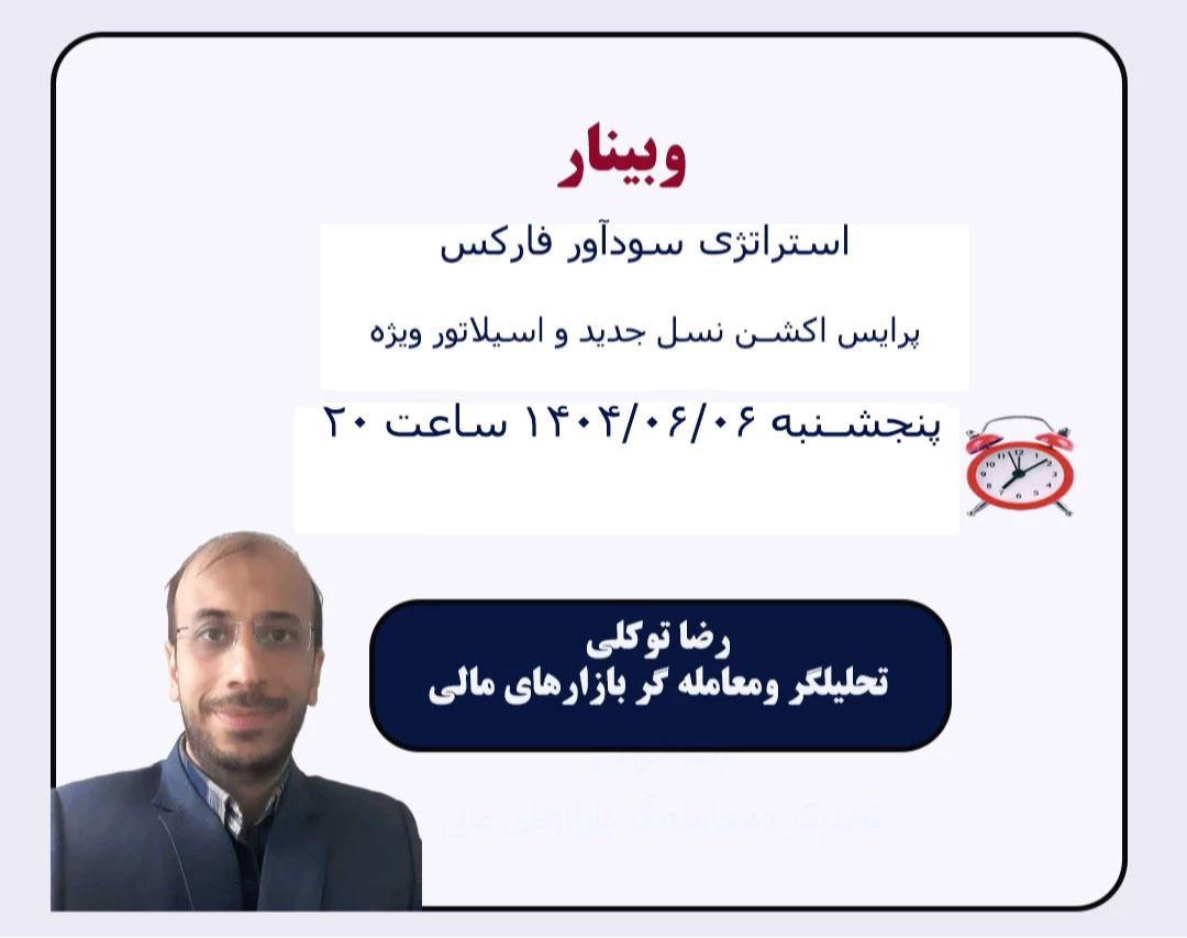 وبینار استراتژی سودآور فارکس ( پرایس اکشن نسل جدید و اسیلاتور ویژه)