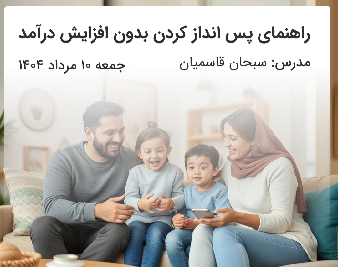 راهنمای پس انداز کردن بدون افزایش درآمد