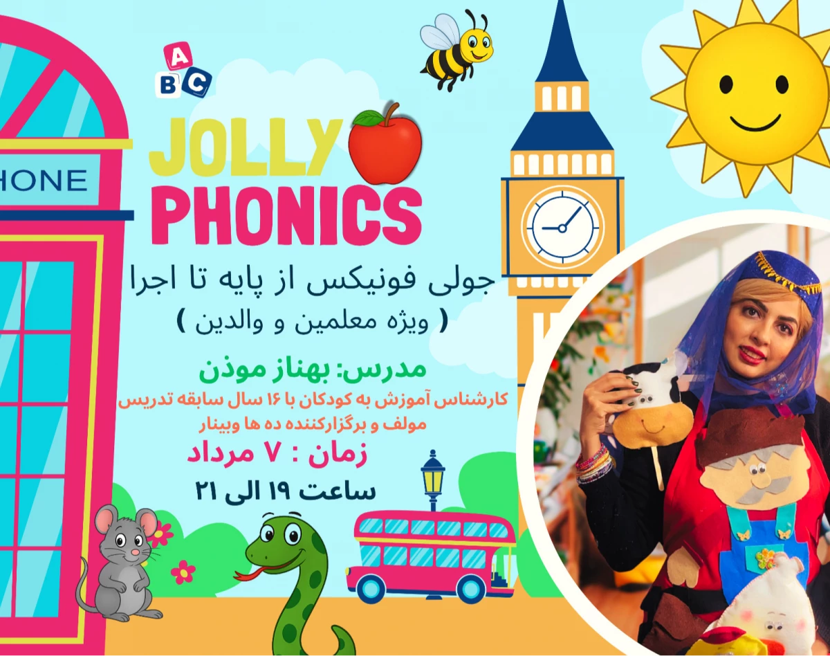 وبینار جولی فونیکس از پایه تا اجرا (کارگاه تخصصی معلمان)