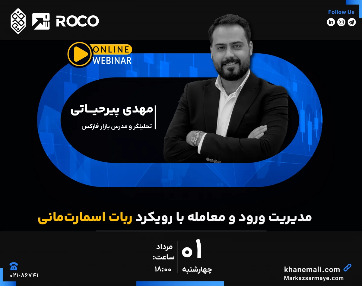 وبینار مدیریت ورود و معامله با رویکرد ربات اسمارت‌مانی