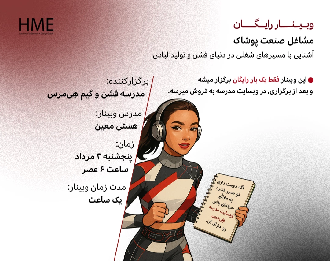 وبینار مشاغل صنعت پوشاک: آشنایی با مسیرهای شغلی در دنیای فشن و تولید لباس