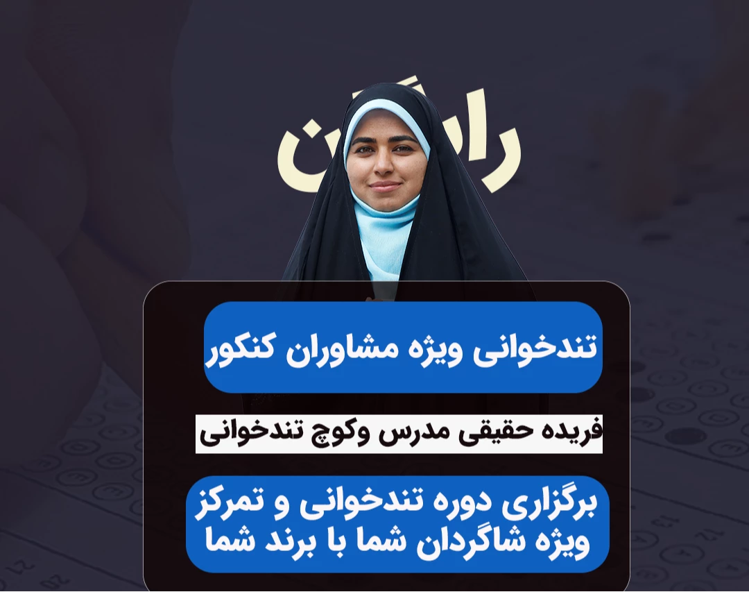تندخوانی ویژه مشاوران کنکور