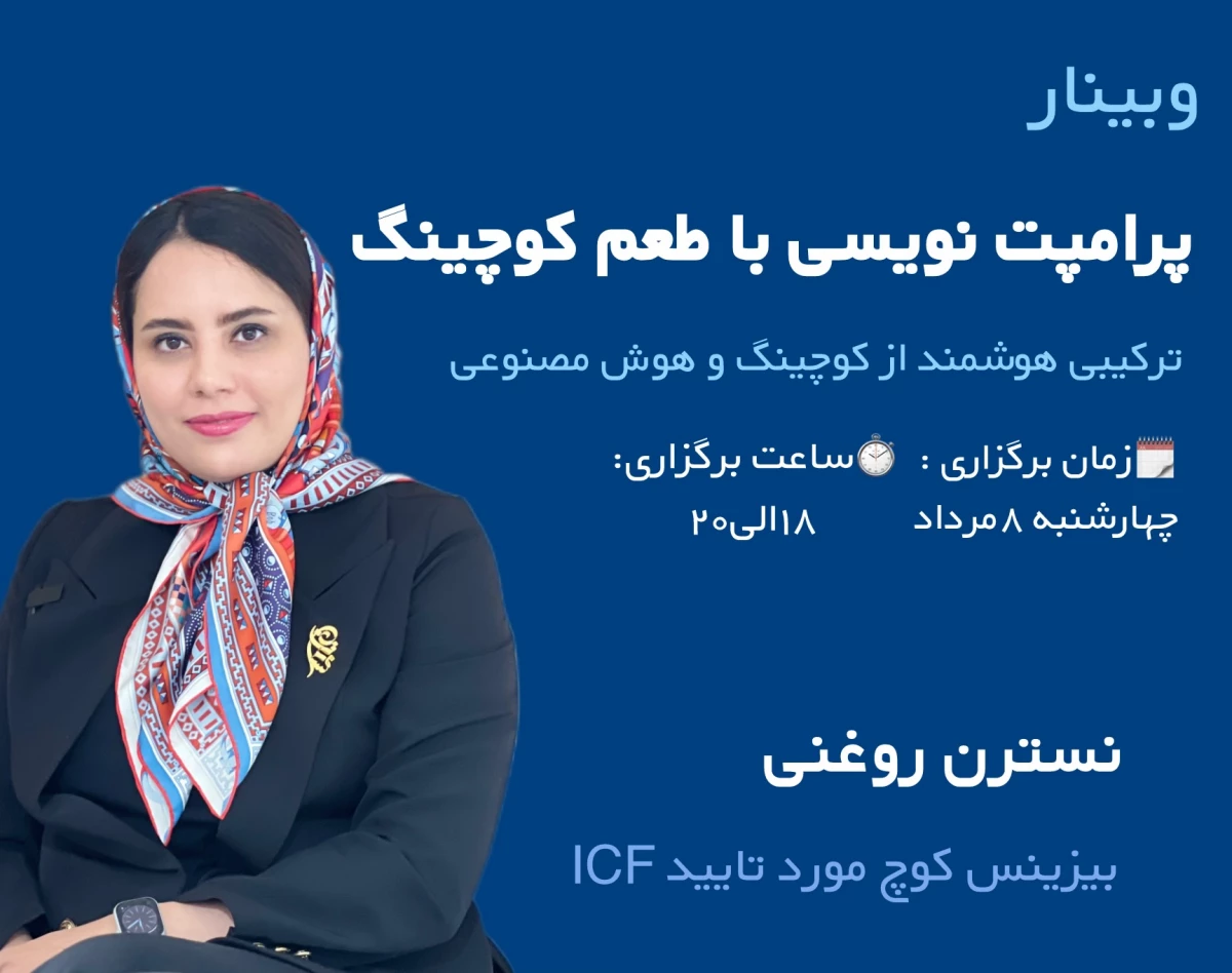 وبینار پرامپت نویسی با طعم کوچینگ