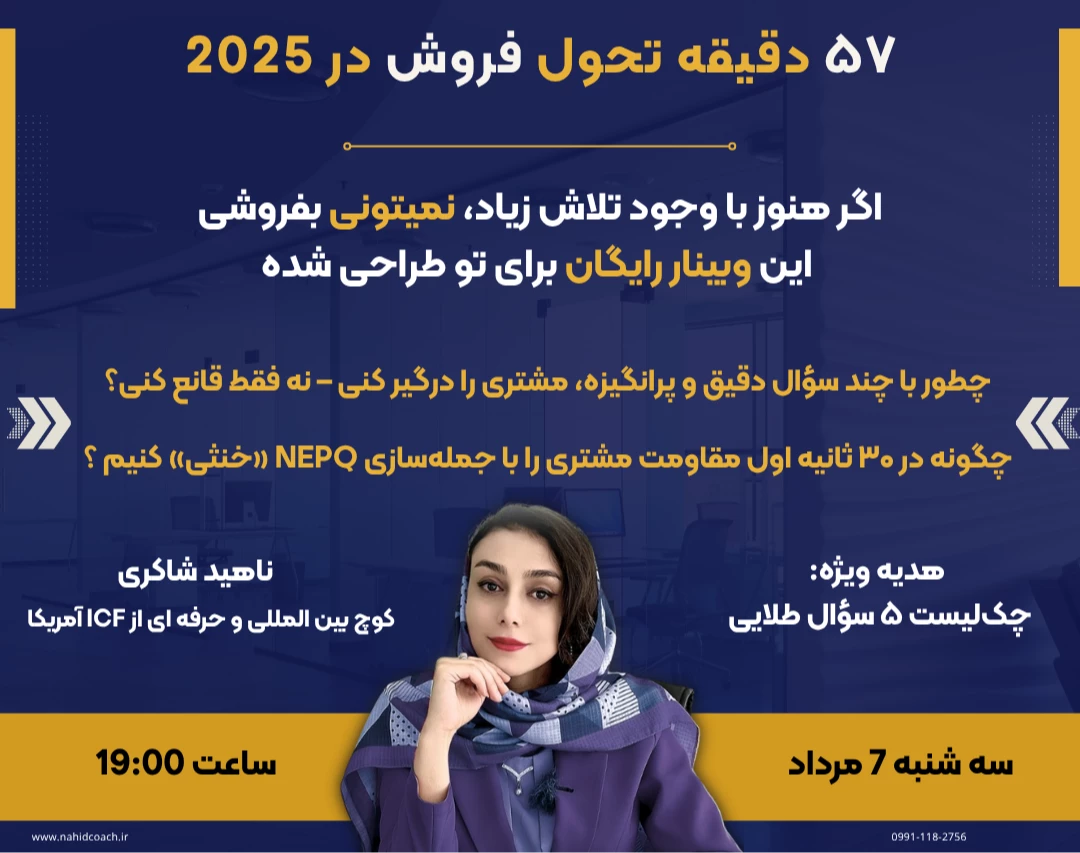 وبینار ۵۷ دقیقه تحول فروش در 2025