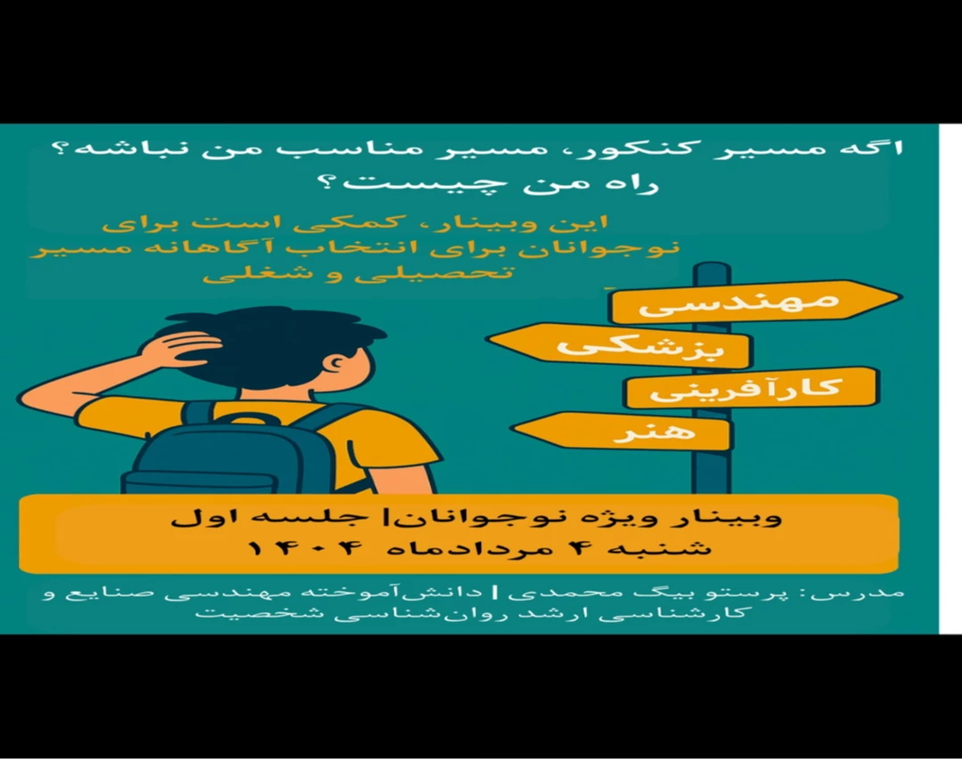 وبینار راه من چیست؟