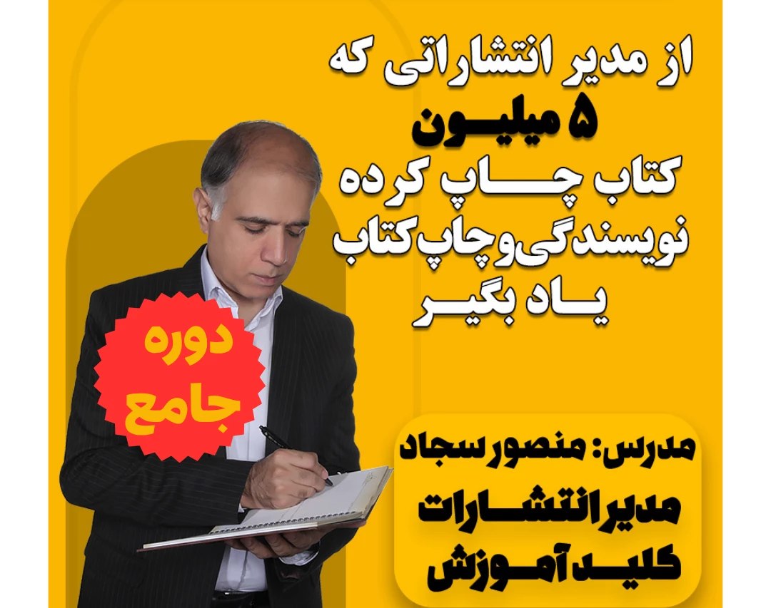 کپی از وبینار دوره جامع خلق کتاب موفق پلاس از ایده تا کتاب فروشی (16 جلسه آنلاین، دو جلسه مشاوره تلفنی، یک سال پشتیبانی)