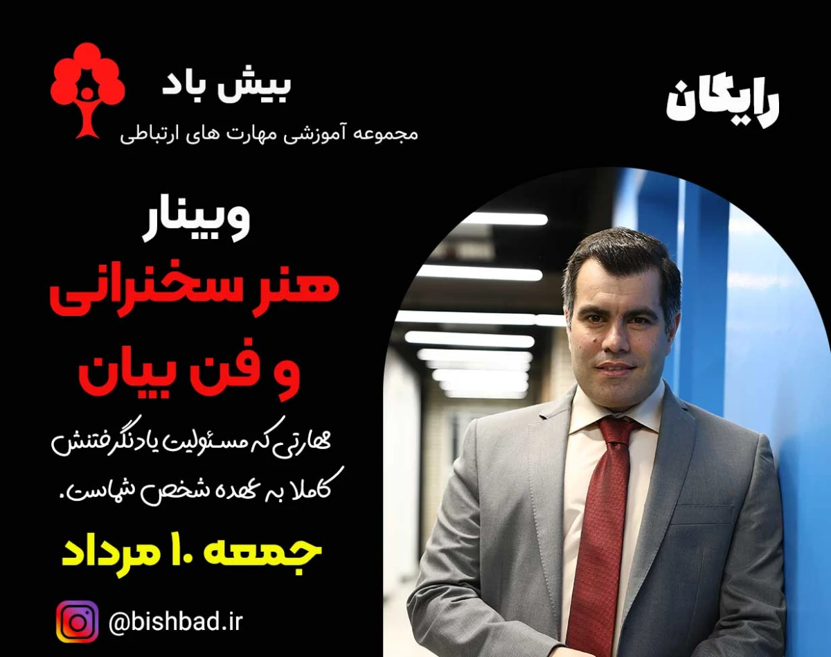 وبینار هنر سخنرانی و فن بیان