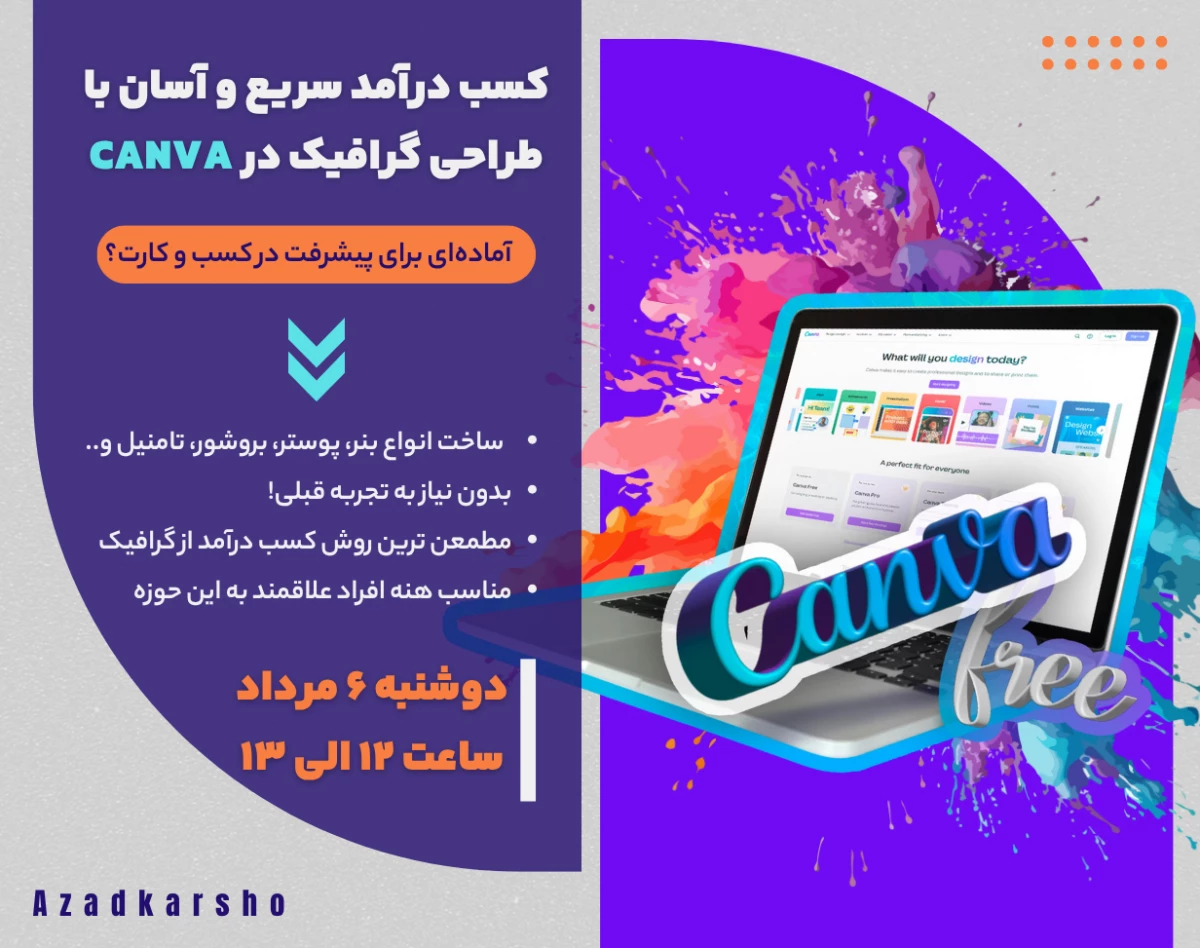 وبینار کسب درآمد سریع و آسان با طراحی گرافیک در Canva
