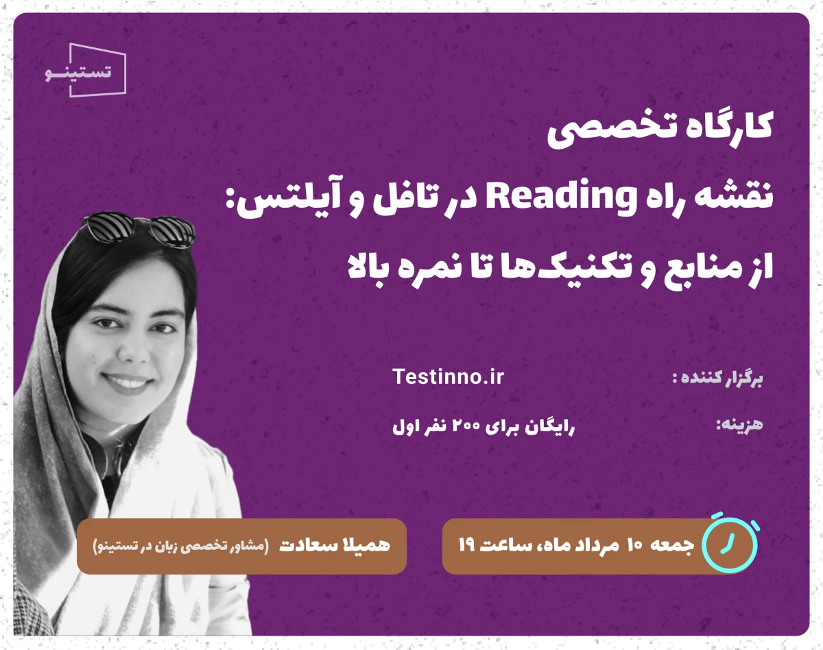 وبینار کارگاه تخصصی نقشه راه Reading در آیلتس و تافل