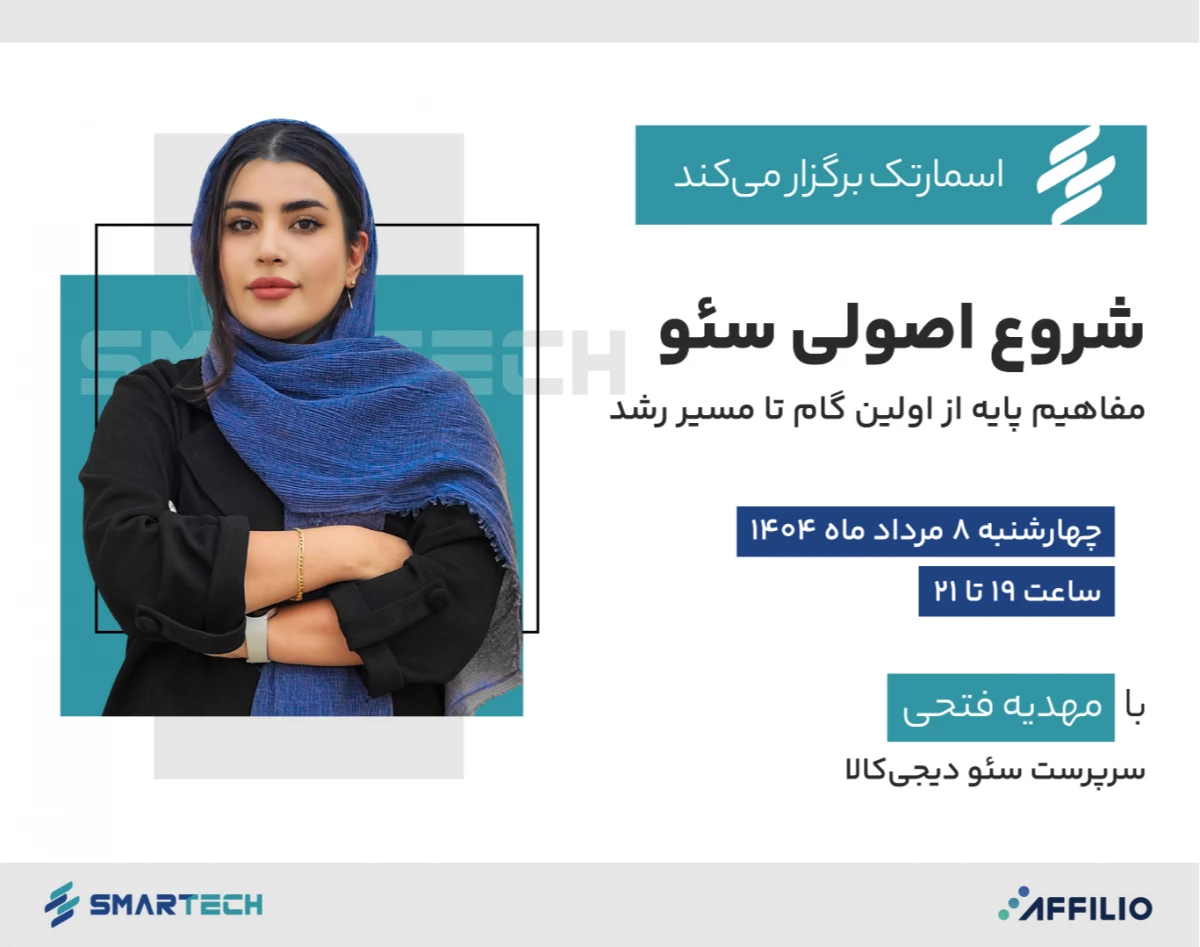 شروع اصولی سئو | مفاهیم پایه از اولین گام تا مسیر رشد