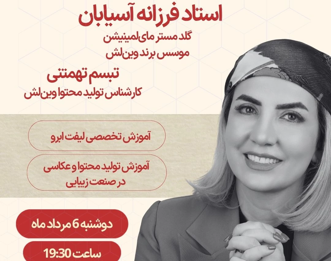 وبینار LashTalks | آموزش تخصصی لیفت مژه و ابرو و تولیدمحتوا در صنعت زیبایی