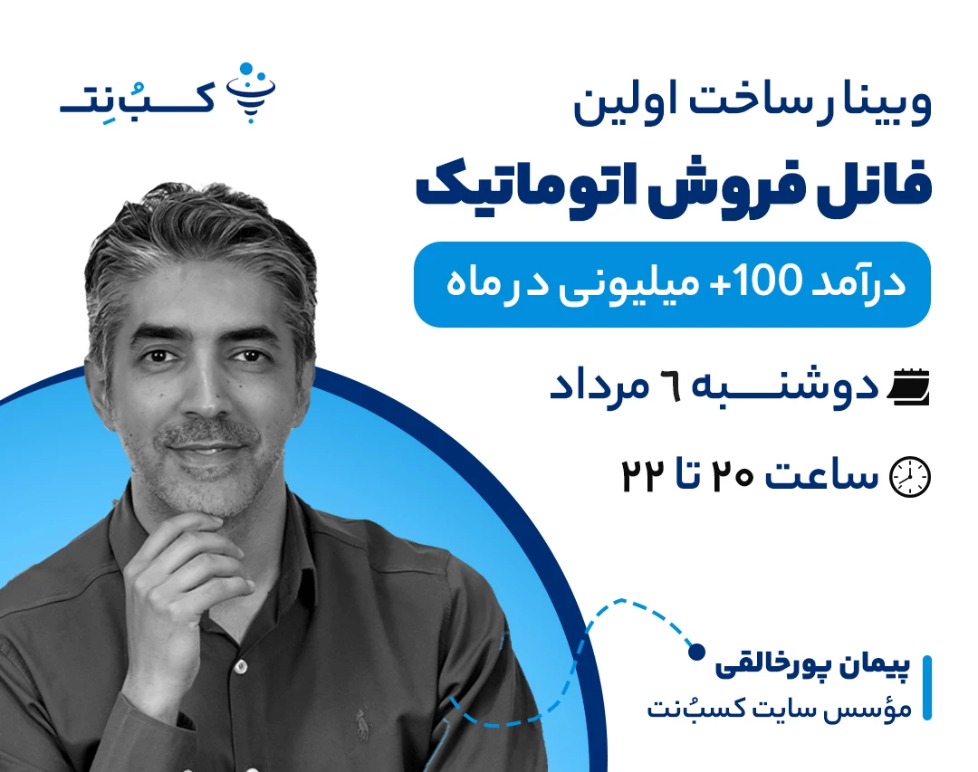 وبینار ساخت اولین فانل فروش اتوماتیک (درآمد +۱۰۰ میلیونی در ماه)
