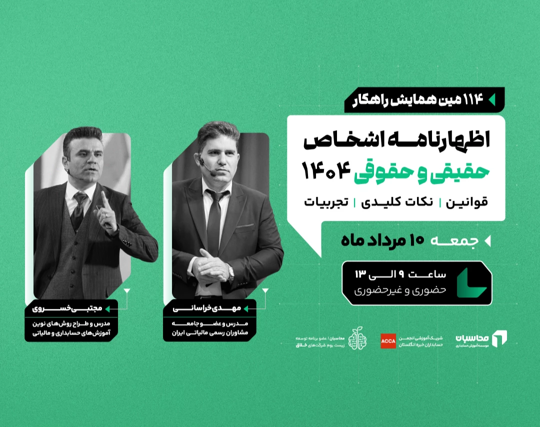 رویداد اظهارنامه اشخاص حقیقی و حقوقی ۱۴۰۴ قوانین، نکات کلیدی و تجربیات