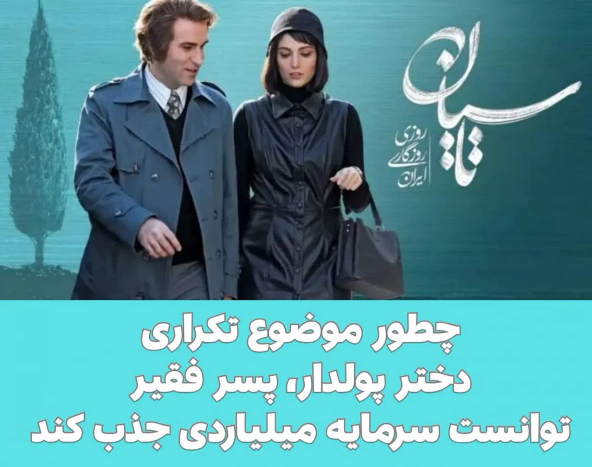 وبینار نویسندگی سریال تاسیان چگونه بود که برای سوژه ای تکراری توانست سرمایه چند صد میلیاردی جذب کند؟