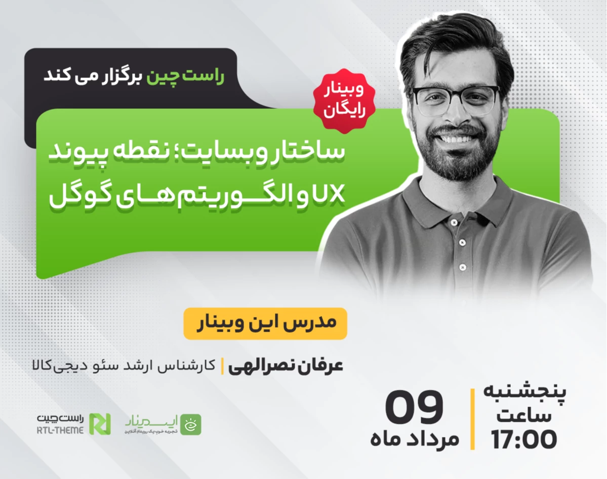 وبینار سئو: ساختار وبسایت؛ نقطه پیوند UX و الگوریتم‌های گوگل