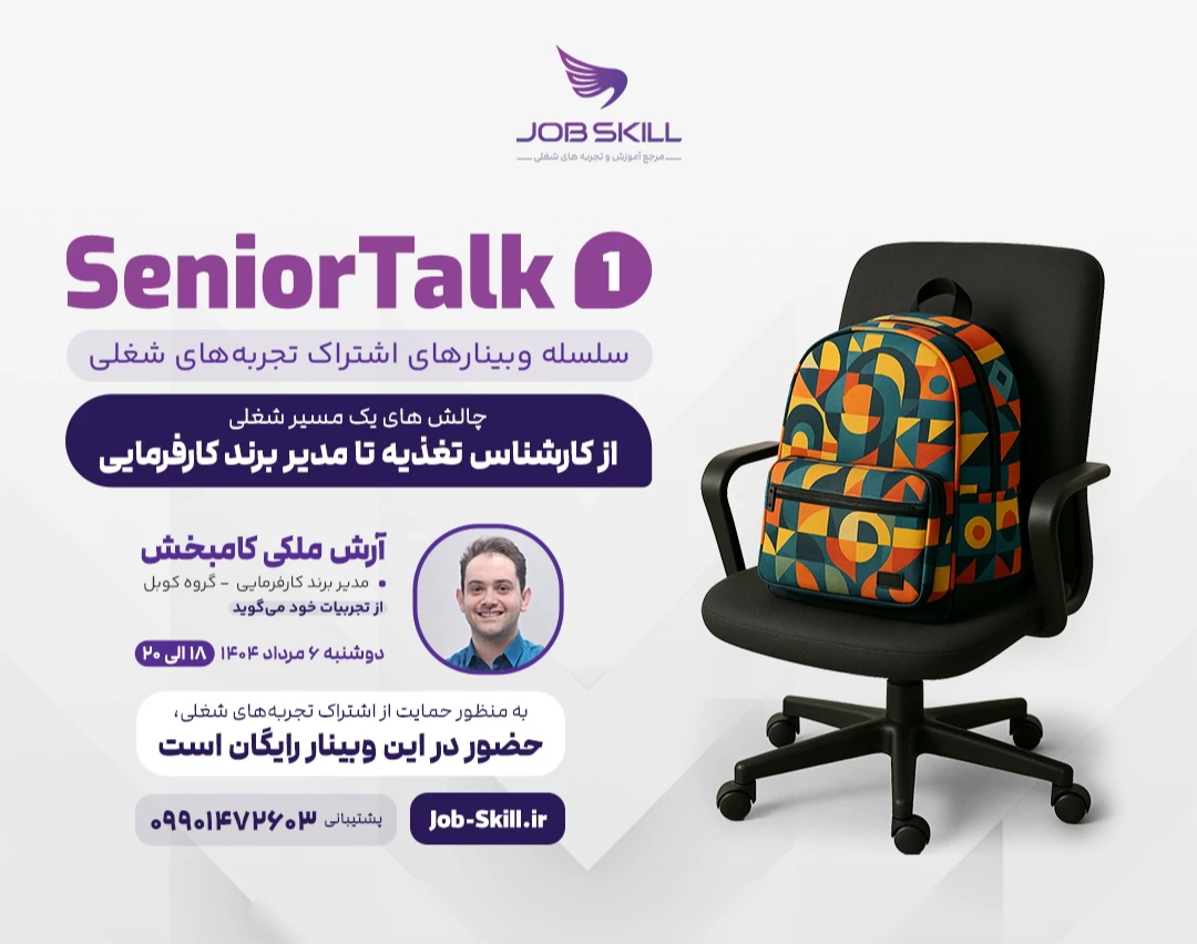 SeniorTalk | سلسله وبینار های اشتراک تجربه های شغلی