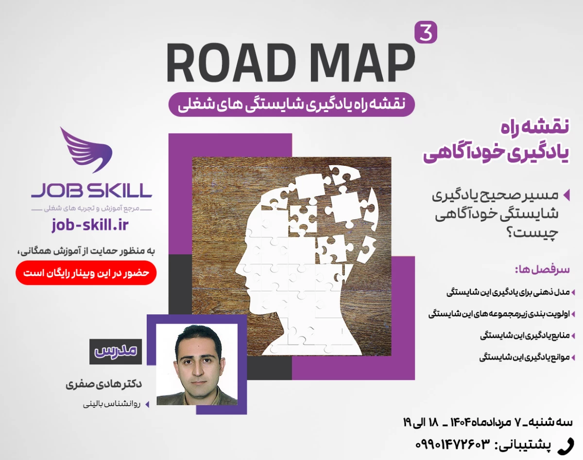 وبینار Road Map 3 - نقشه راه یادگیری شایستگی خودآگاهی