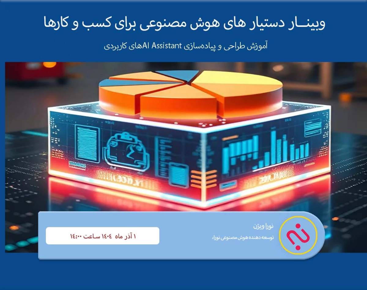 وبینار دستیار هوش مصنوعی برای کسب و کارها