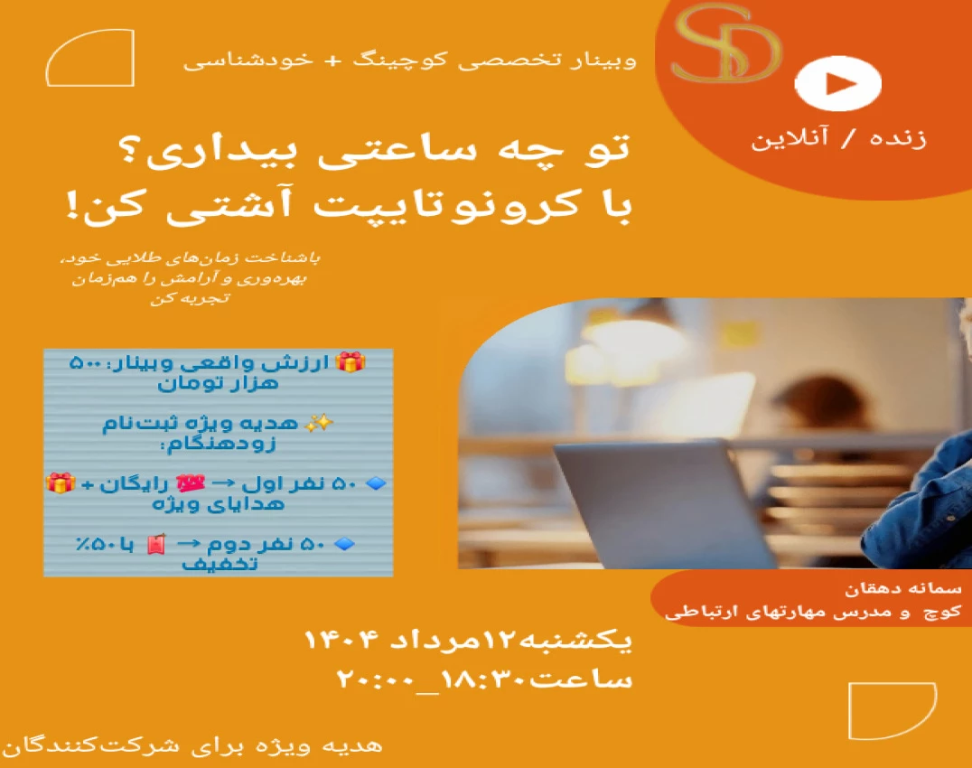 وبینار تو چه ساعتی بیداری؟ با کرونوتایپت آشتی کن!