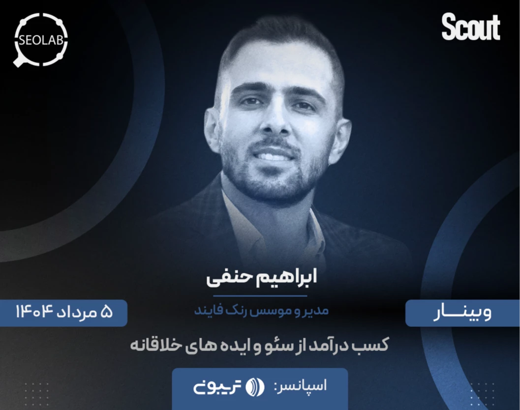 وبینار کسب درآمد از سئو و ایده های خلاقانه