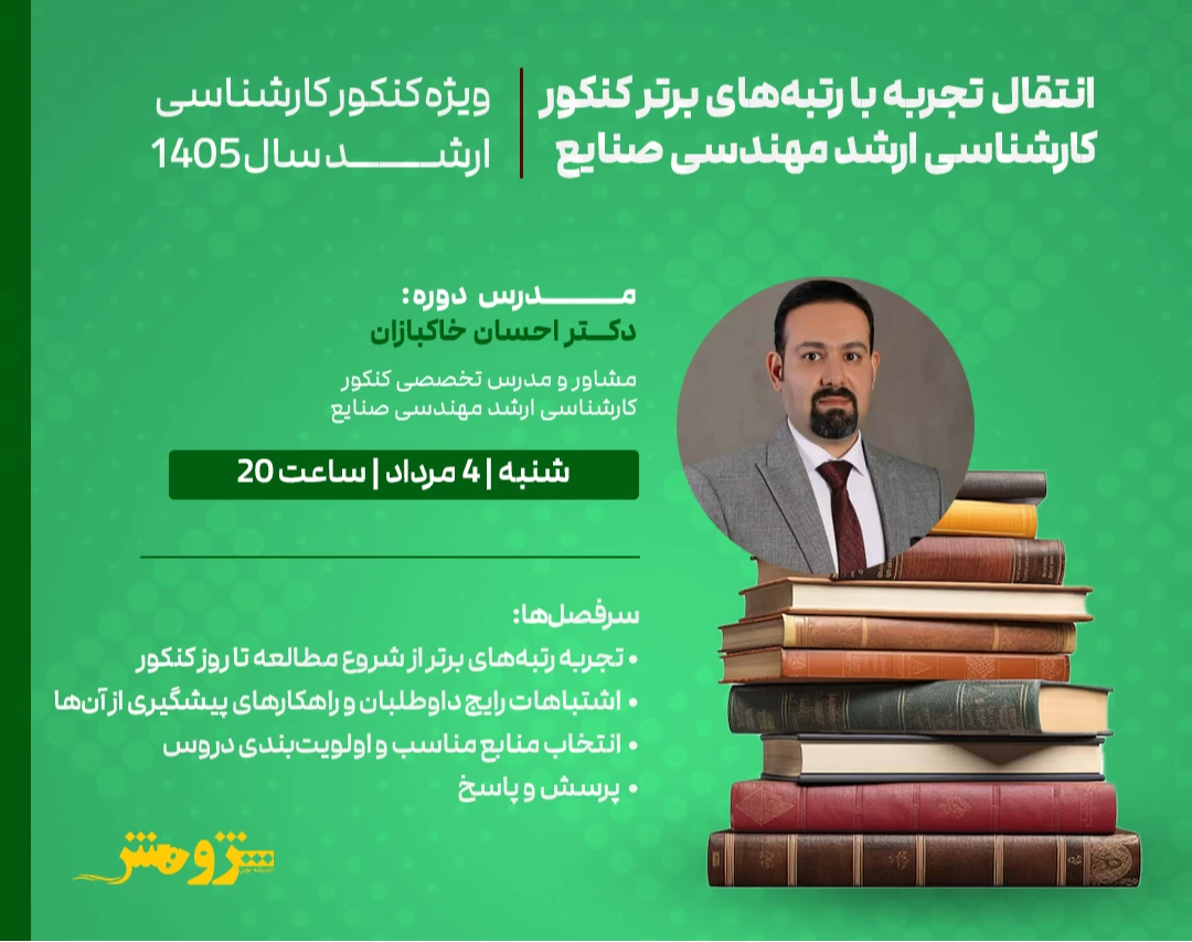 وبینار رایگان "انتقال تجربه با رتبه‌های برتر کنکور کارشناسی ارشد مهندسی صنایع"
