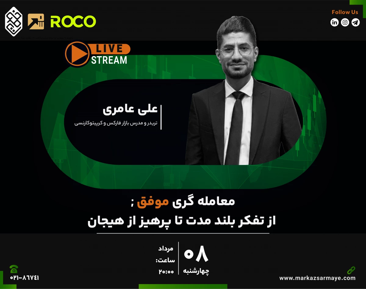 وبینار معامله گری موفق ; از تفکر بلند مدت تا پرهیز از هیجان