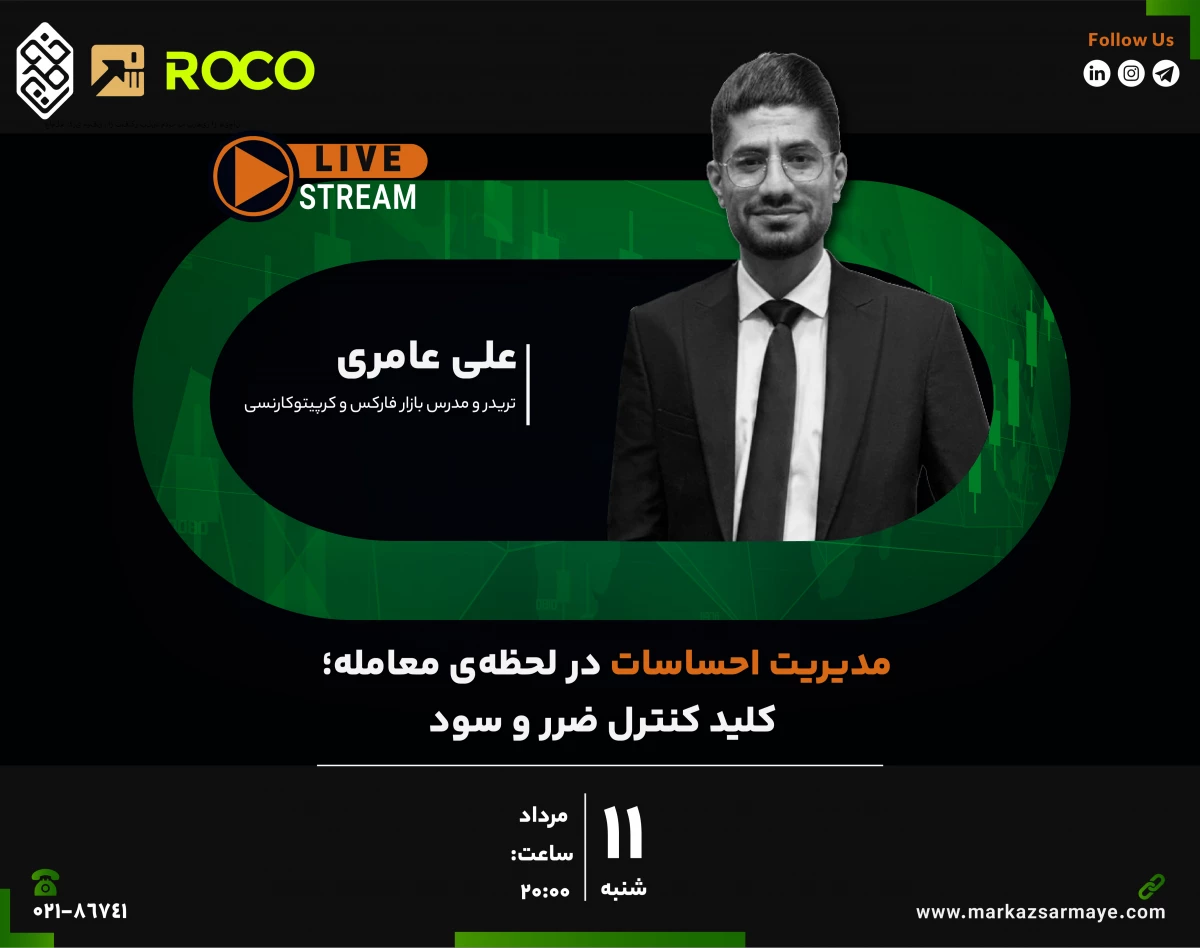 وبینار مدیریت احساسات در لحظه‌ی معامله؛ کلید کنترل ضرر و سود