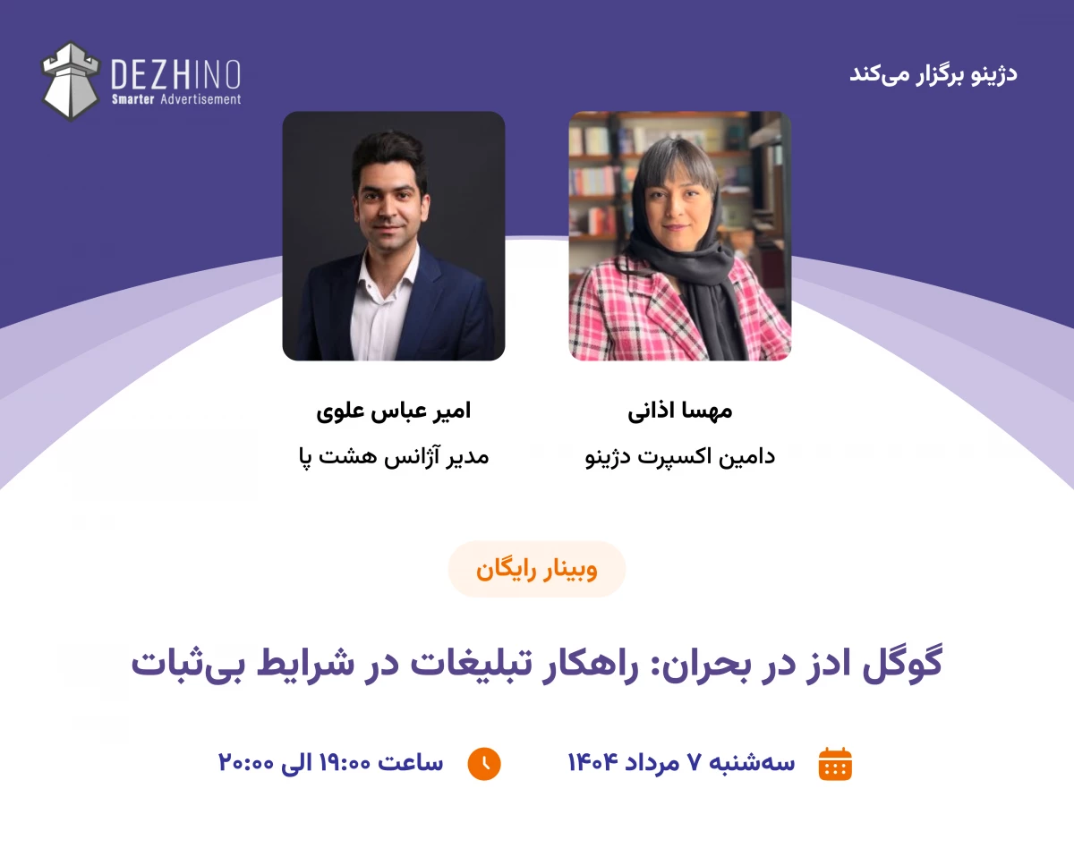 وبینار گوگل ادز در بحران: راهکارهای تبلیغات در شرایط بی‌ثبات