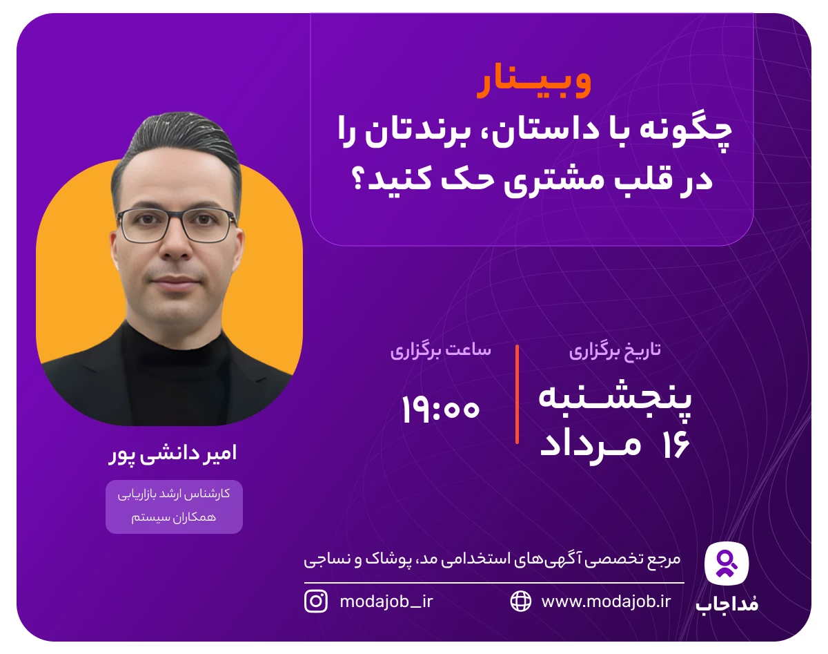 وبینار چگونه با داستان، برندتان را در قلب مشتری حک کنید؟