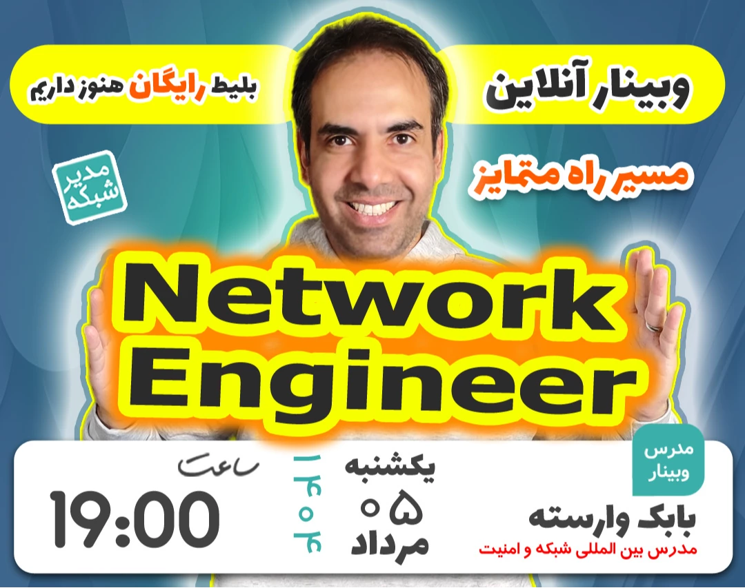 وبینار مسیر راه متمایز مهندسی شبکه و امنیت در ۱۴۰۴ (برگزاری ششم)