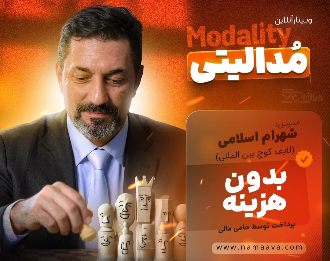 وبینار مُـدالیتی-شهرام اسلامی