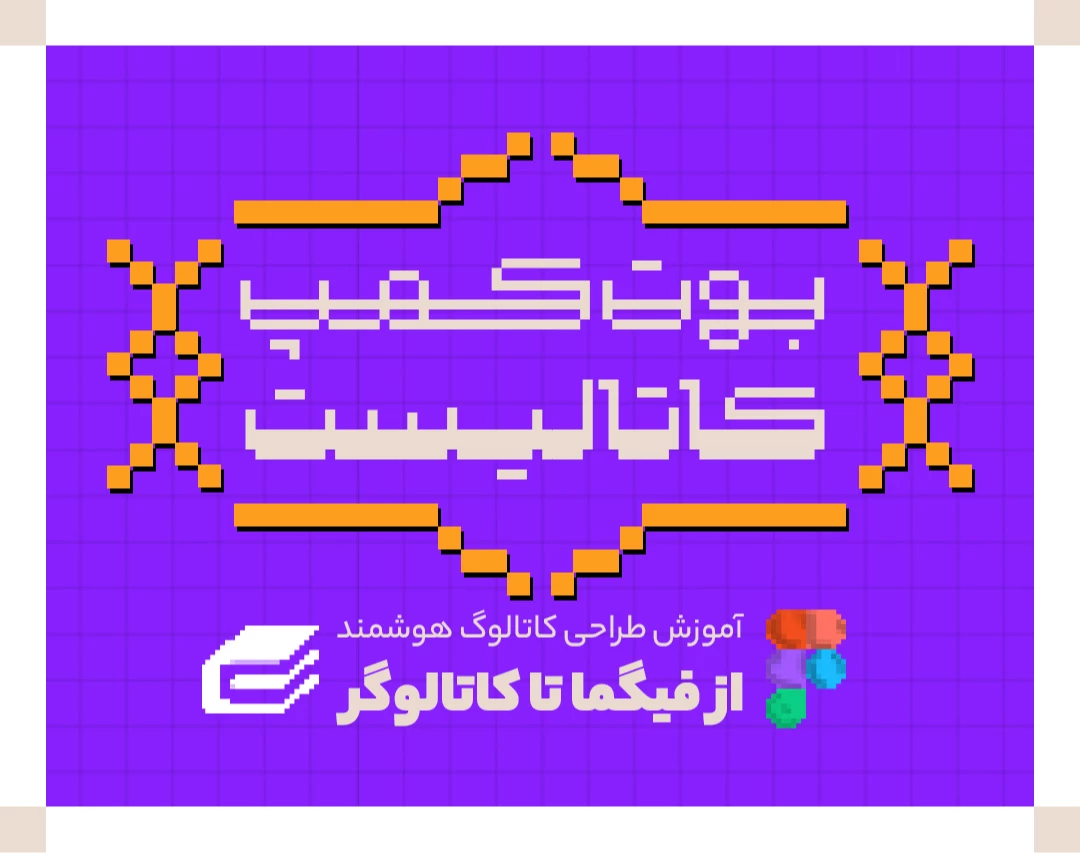 وبینار بوت‌کمپ کاتالیست؛ آموزش، مهارت و درآمدزایی از طراحی بر بستر کاغذ هوشمند