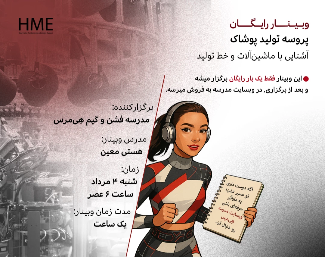 وبینار پروسه تولید پوشاک و آشنایی با ماشین‌آلات