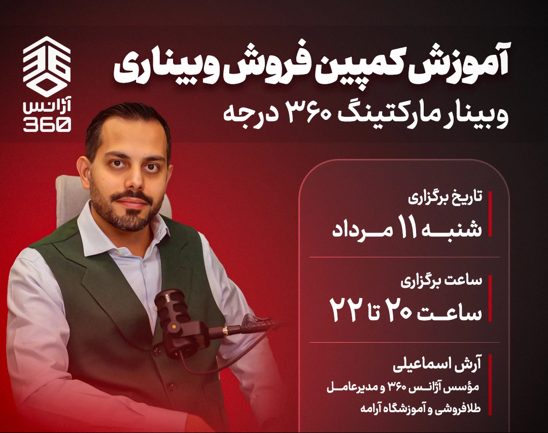 وبینار آموزش کمپین فروش وِبیناری (وِبینار مارکتینگ ۳۶۰ درجه)