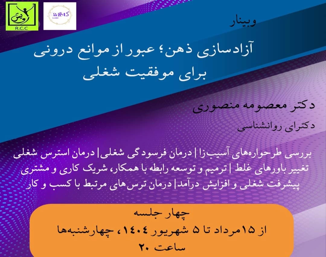 وبینار " آزاد سازی ذهن؛ عبور از موانع درونی برای موفقیت شغلی"