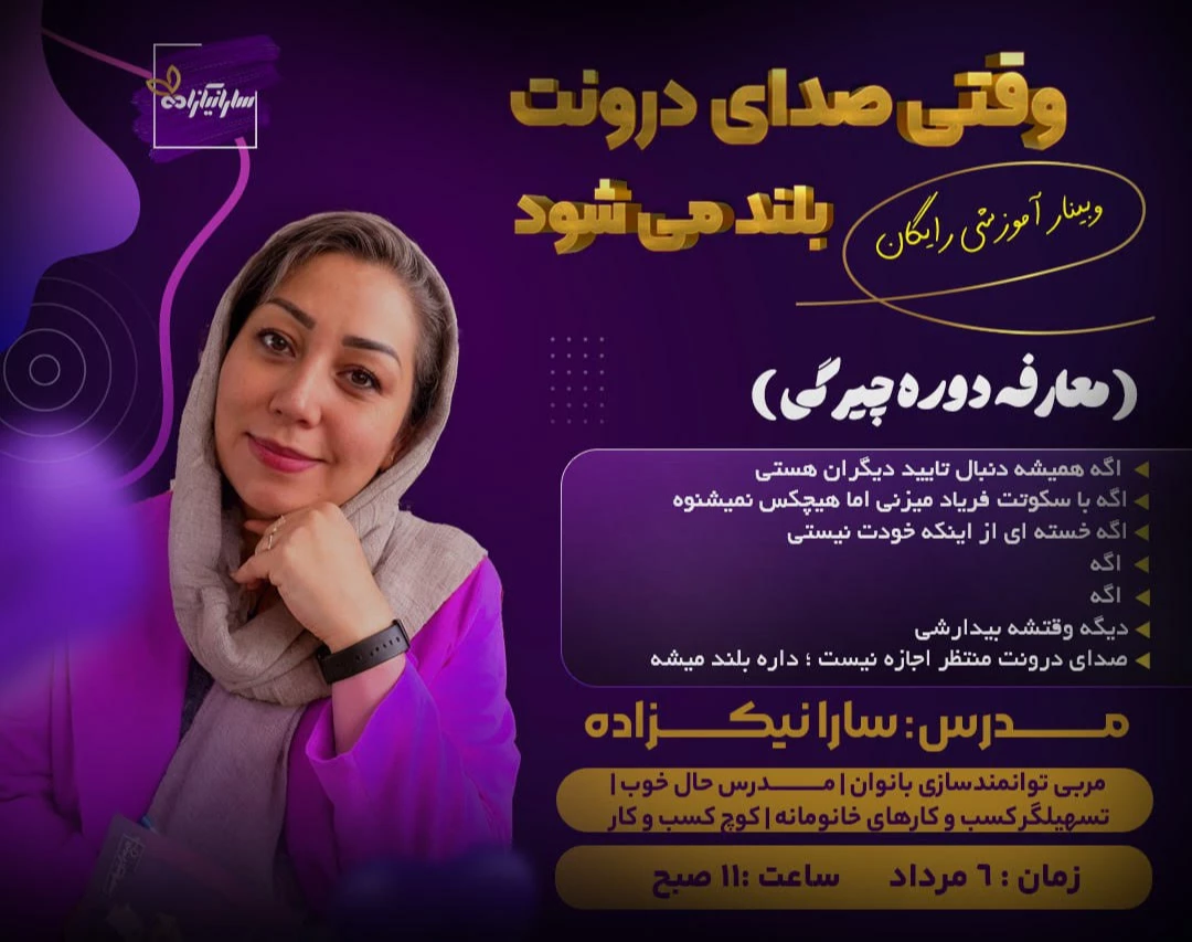 وبینار وقتی صدای درونت بلند می شود ...!