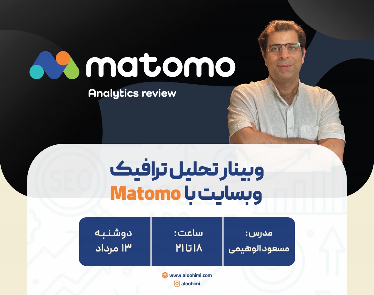 وبینار آموزش تحلیل ترافیک وبسایت با Matomo