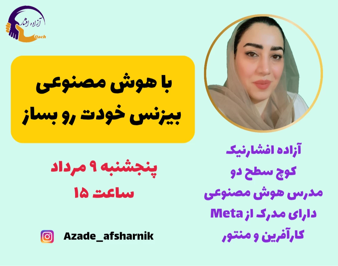 وبینار با هوش مصنوعی بیزنس خودت رو بساز