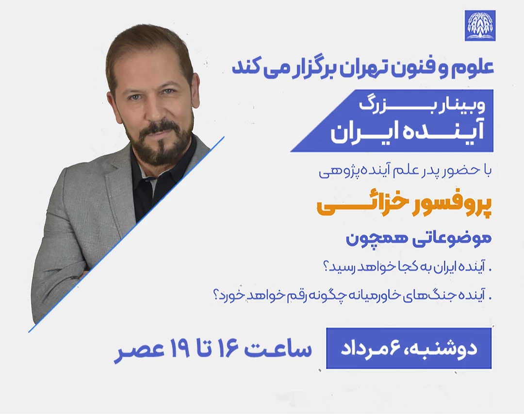 وبینار آینده ایران