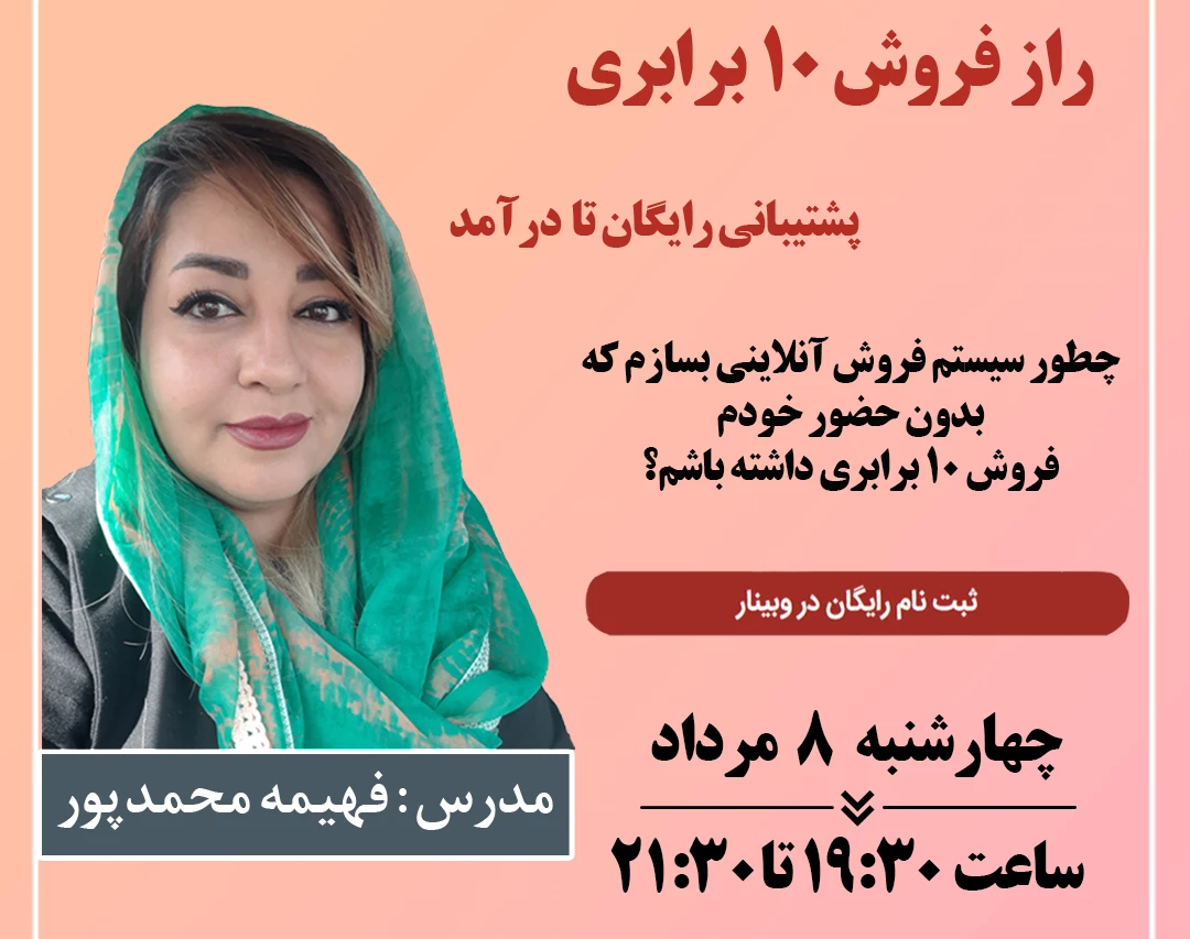 وبینار راز فروش 10 برابری  فروش آنلاین با پشتیبانی رایگان تا درآمد