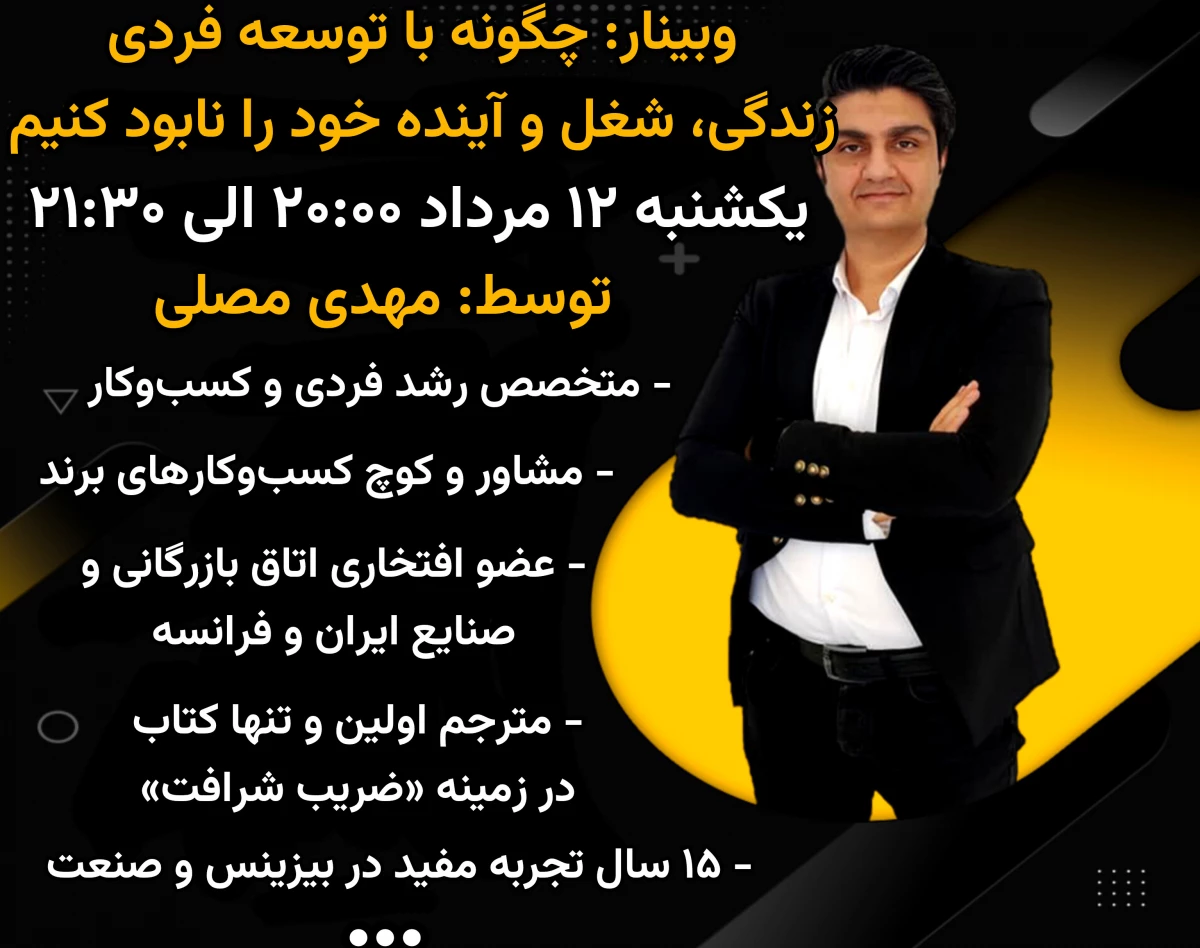 وبینار چگونه با توسعه فردی زندگی، شغل و آینده خود را نابود کنیم!