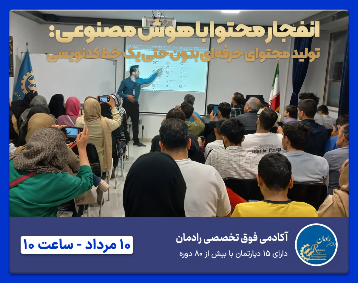 وبینار انفجار محتوا با هوش مصنوعی: تولید حرفه‌ای بدون حتی یک خط کدنویسی